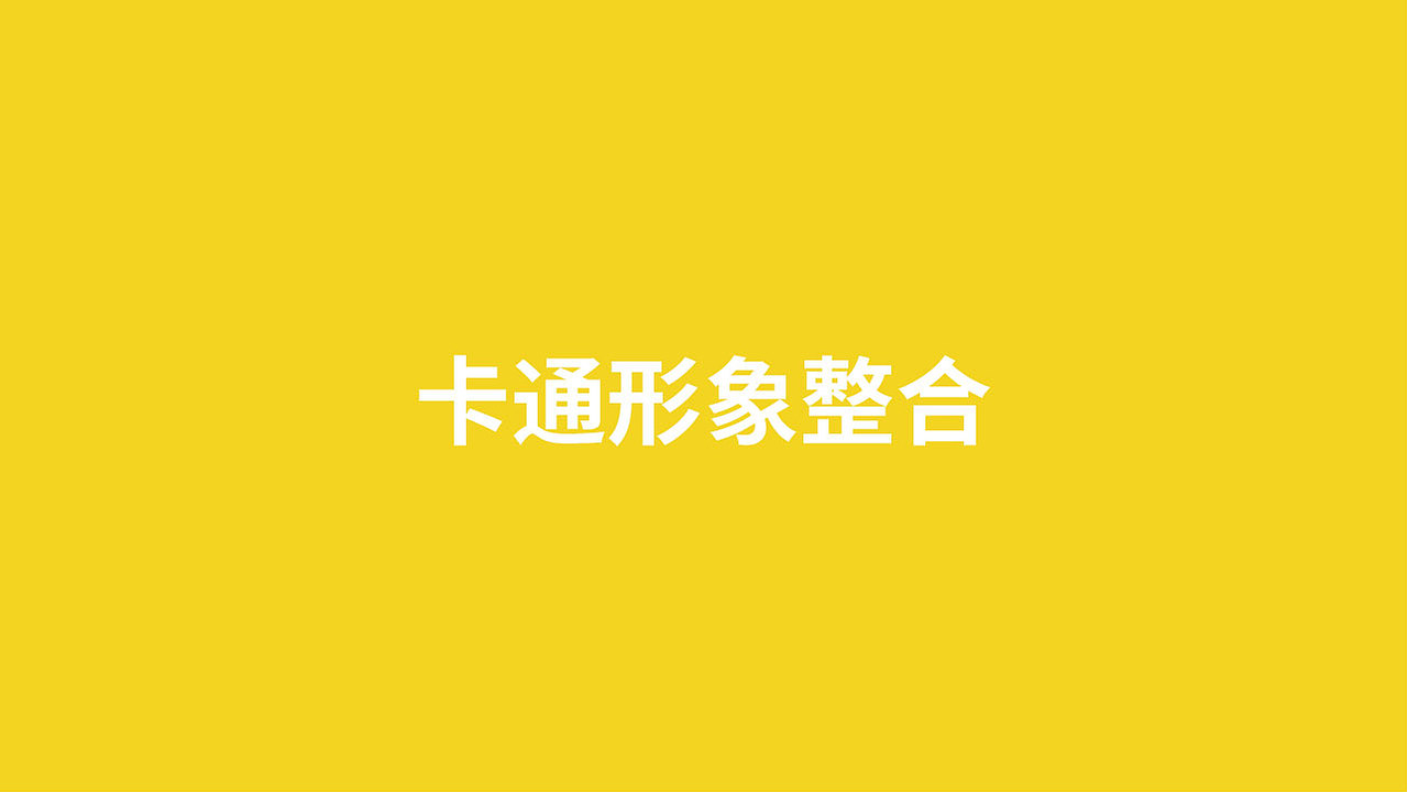 卡通形象整合（图ZMTYyNTM5NTY0） - 商业插画 - 站酷设计师皮皮乔皮皮原创素材 - 站酷ZCOOL