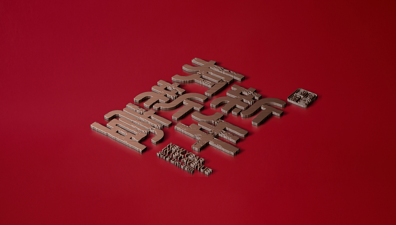 新中式国风庙会 ｜ 新壹街品牌视觉设计项目（图ZMTk5OTkxMjgw） - 品牌 - 站酷设计师GEZI鸽子原创素材 - 站酷ZCOOL