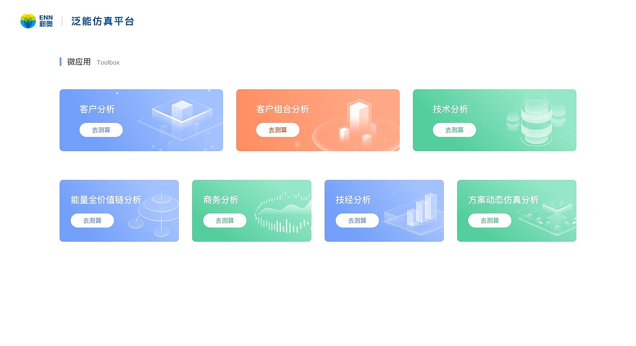 新奥泛能仿真平台WEB端（图ZMjE5MjU2ODI4） - 其他网页 - 站酷设计师Tiffanychinting原创素材 - 站酷ZCOOL