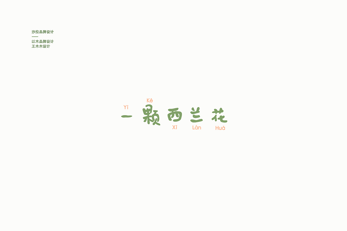 【一颗西兰花】（图ZMTA3NDUxODEy） - 品牌 - 站酷设计师王木木设计原创素材 - 站酷ZCOOL