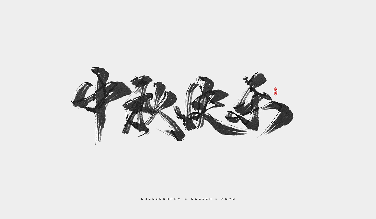 须臾-九月书法字体