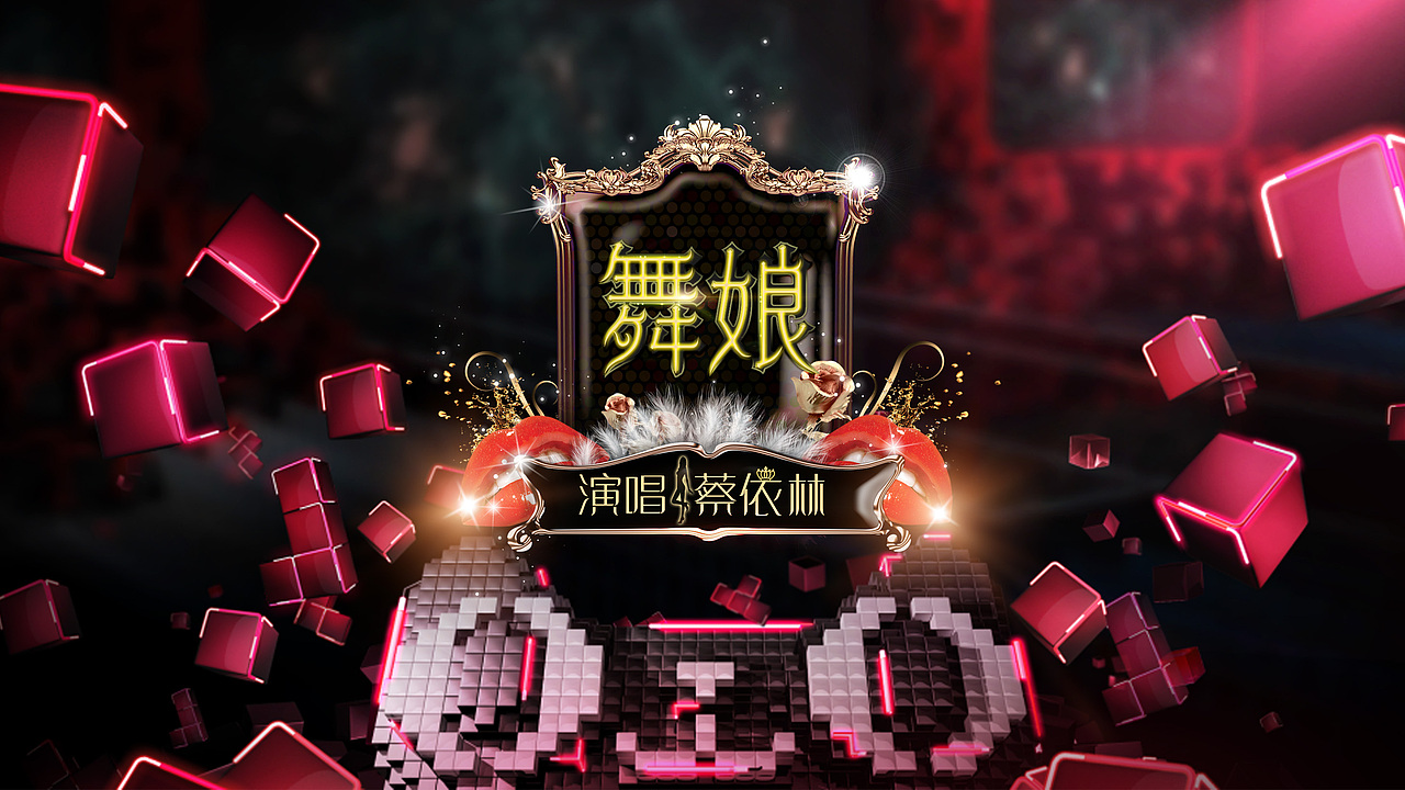 天猫晚会歌名设计（图ZMzcyOTA4MjQ=） - 字体/字形 - 站酷设计师feifeijiang原创素材 - 站酷ZCOOL