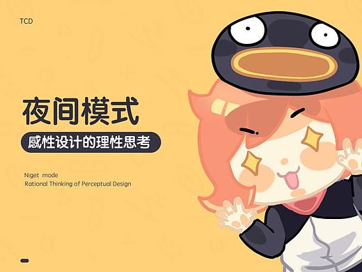 夜间模式（感性设计的理性考量）