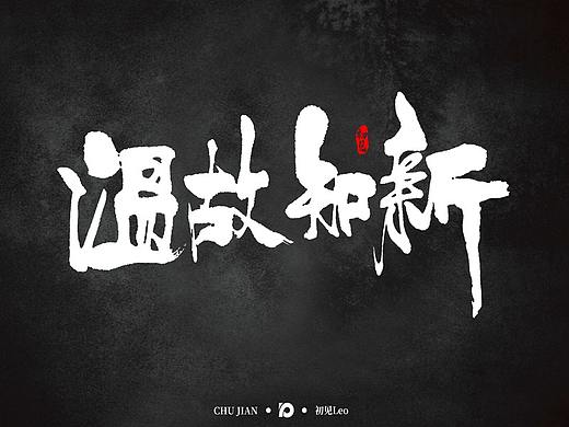 2019 FONT DESIGN 个人合辑