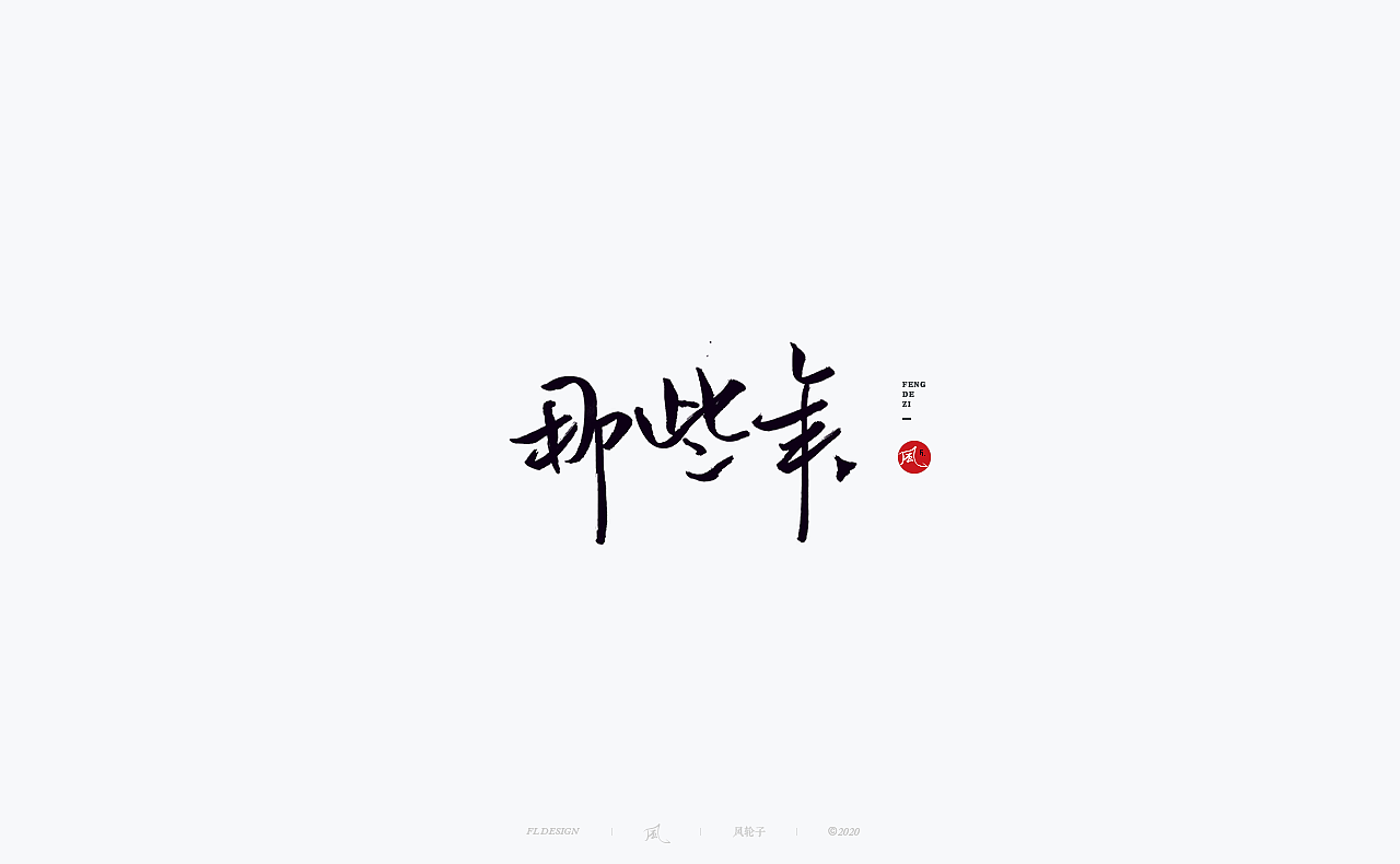 手写 手写字体
