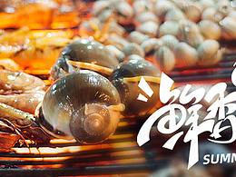 美食海报