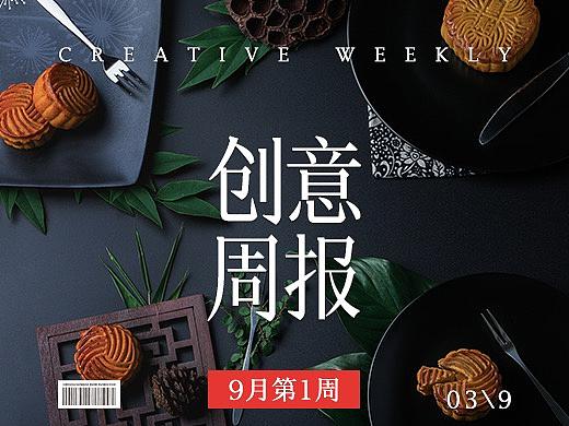 【创意周报】九月 - 第一周