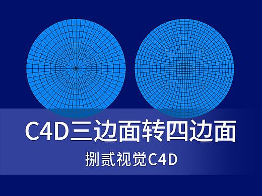 C4D中三边面转为四边面的一种方法