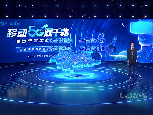 云南移动5G虚拟发布会