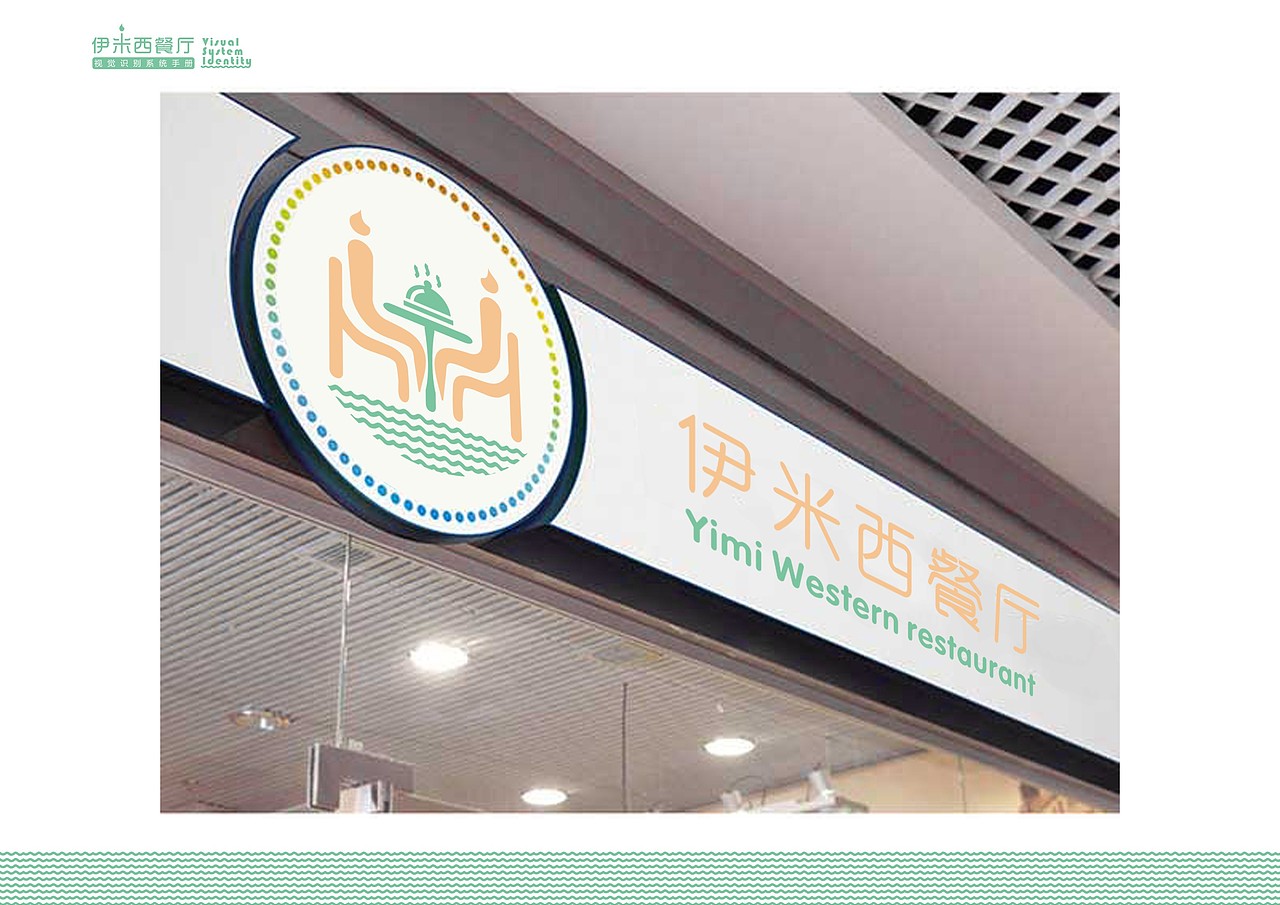 伊米西餐厅（图ZMTI3Nzk4MjA=） - 品牌 - 站酷设计师小草的芬芳原创素材 - 站酷ZCOOL