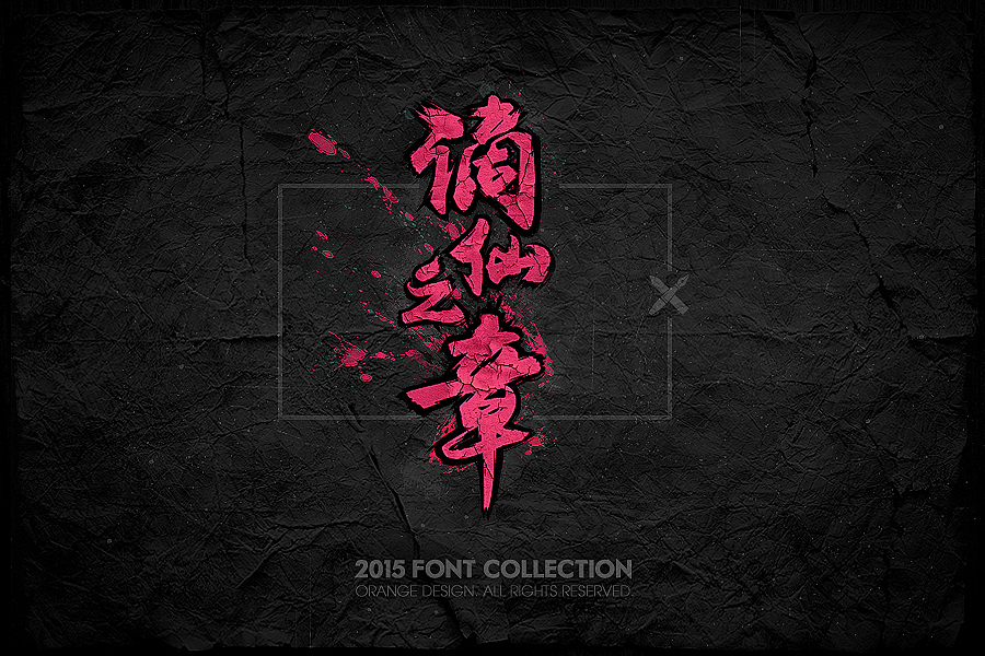 2015字体设计合集（图ZMzkyMjc0ODQ=） - 游戏/娱乐 - 站酷设计师橙子丶先生原创素材 - 站酷ZCOOL