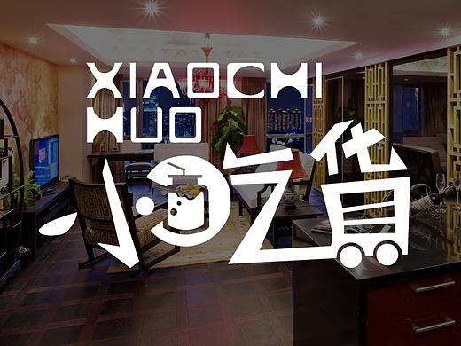 小吃货 logo设计  