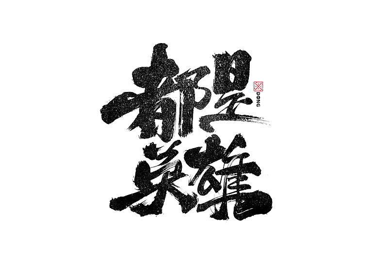 书法字体设计｜第242回（图ZMzM0NzgxMjUy） - 字体/字形 - 站酷设计师冬兴原创素材 - 站酷ZCOOL