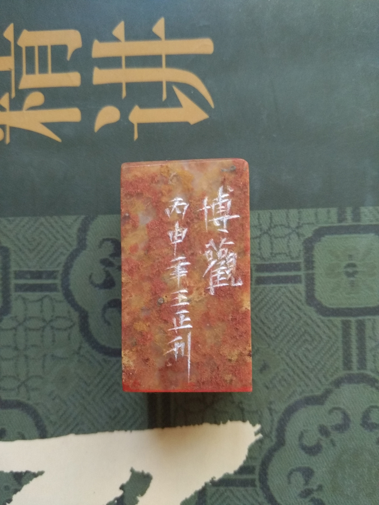 这些日子的篆刻作品选集2