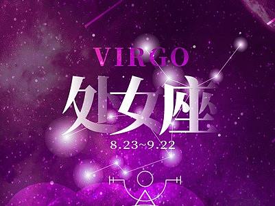 星座-处女座（个人主页-ZMzkyNzA4MjQ=） - 海报 - 站酷设计师红桃k13原创素材 - 站酷ZCOOL