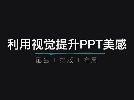 学会简单实用这几招，让你的PPT变高级
