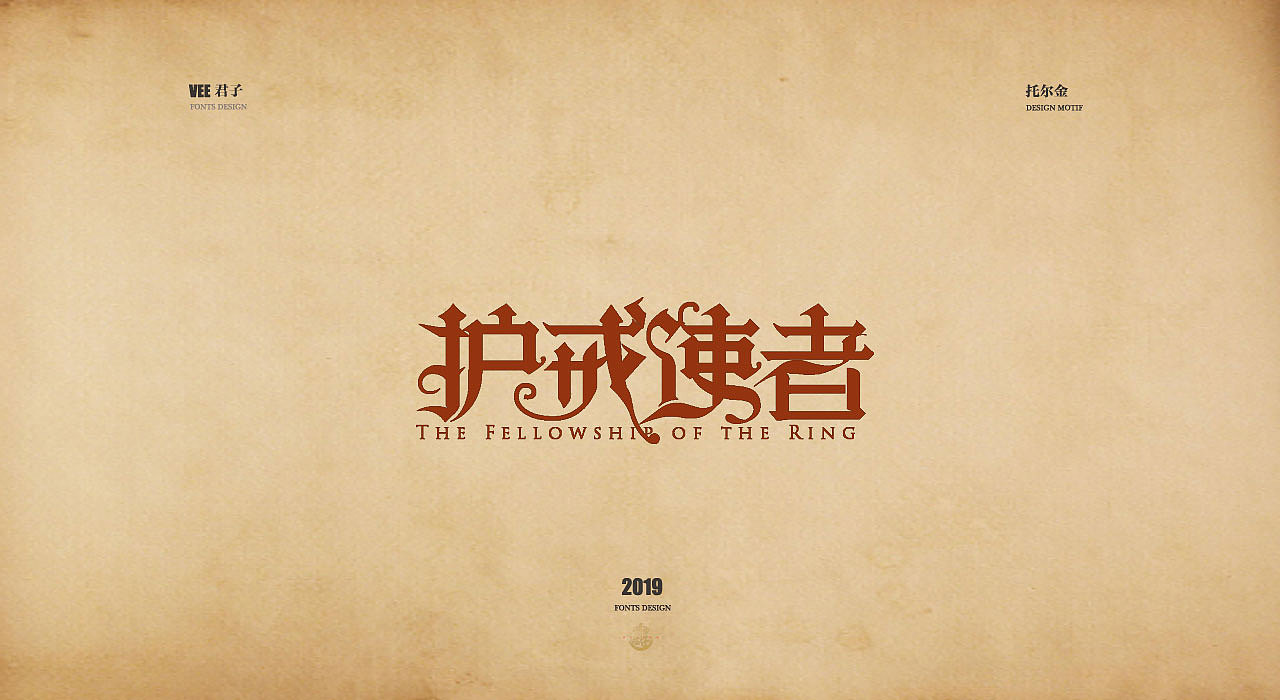 2019字体第九弹 托尔金
