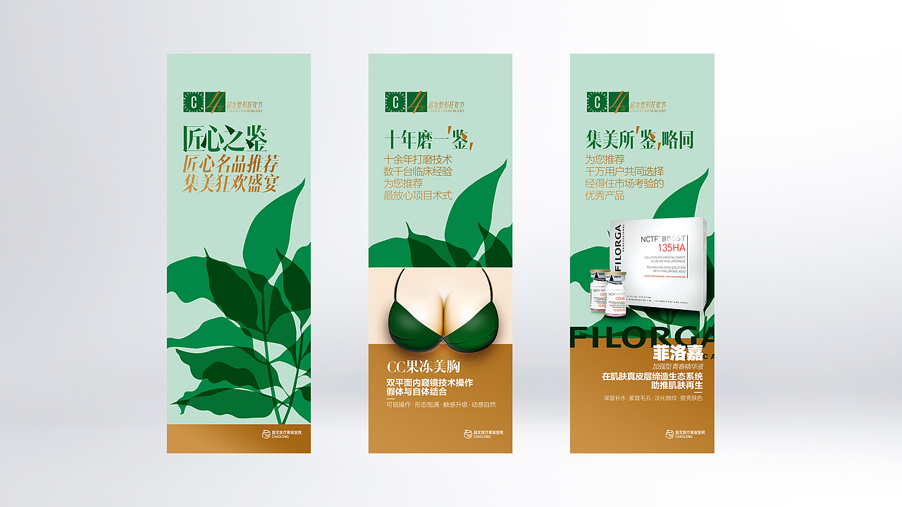 '匠心之鉴'超龙第四届整形狂欢节 医美海报