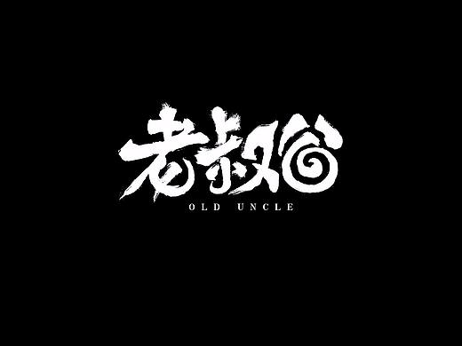 字体设计