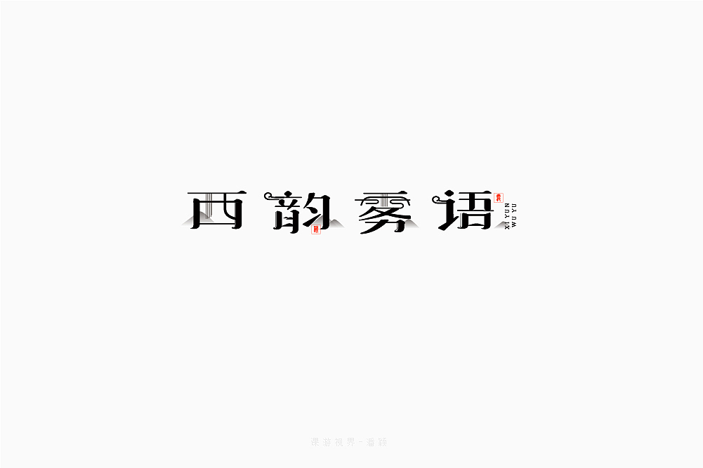 8月字体设计字形创意字形-张家佳