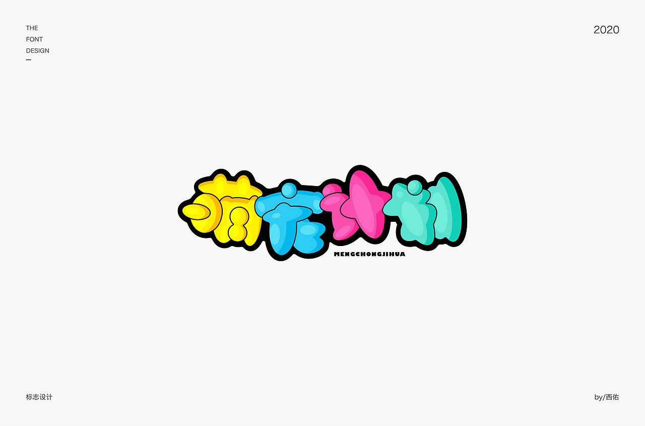 字体设计集1