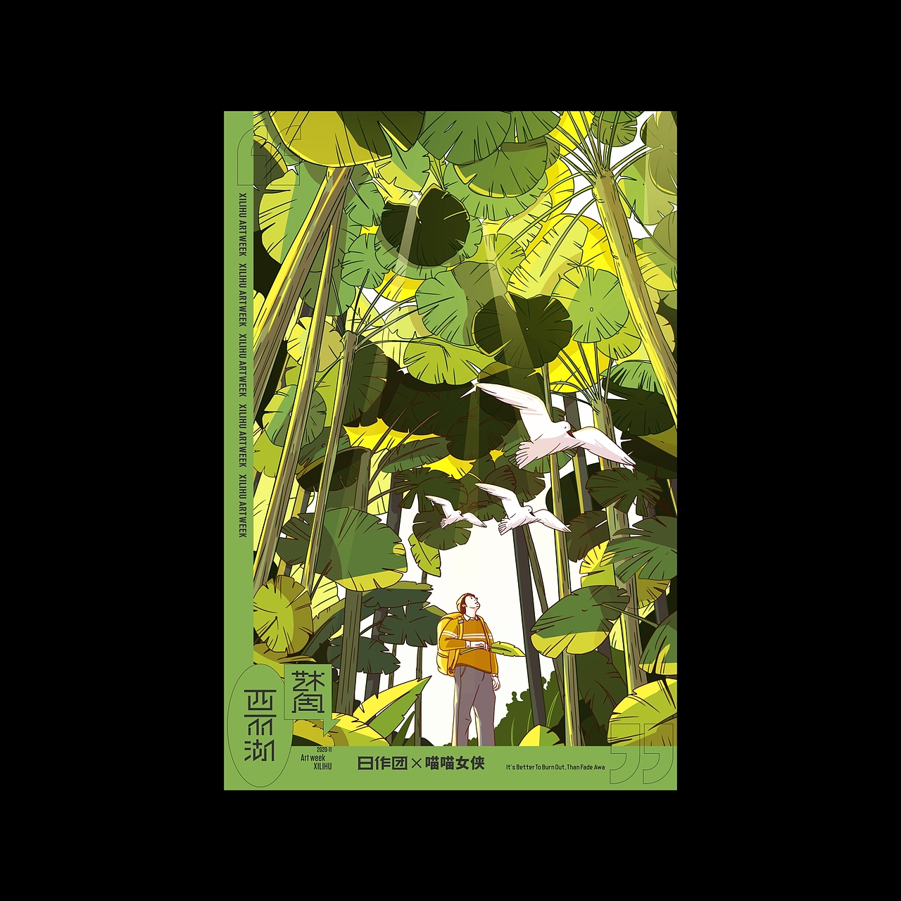 日作团×西丽湖艺术周（图ZMjMzMzM0OTA0） - 海报 - 站酷设计师日作团原创素材 - 站酷ZCOOL
