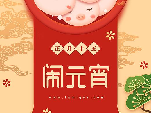 塔米狗节日图之元宵