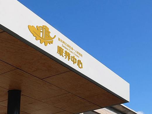重庆两江新区第一人民医院康养中心