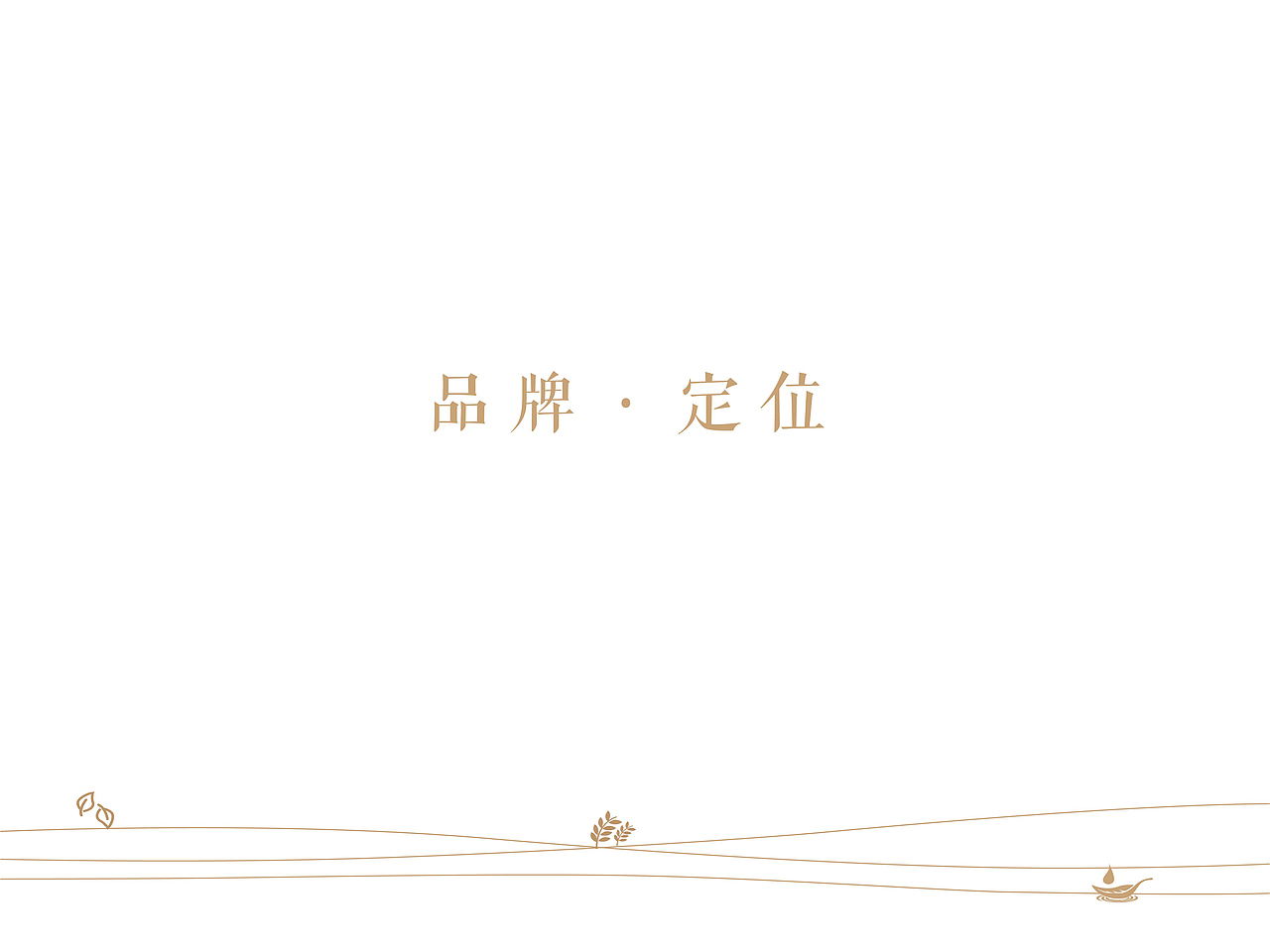 麦过山丘——茶饮/欧包空间设计提案（图ZMjE3MjcyMjIw） - 家装设计 - 站酷设计师LIBO工作站原创素材 - 站酷ZCOOL