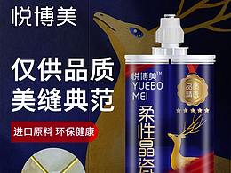 美缝剂的包装设计与产品图样机主图等设计