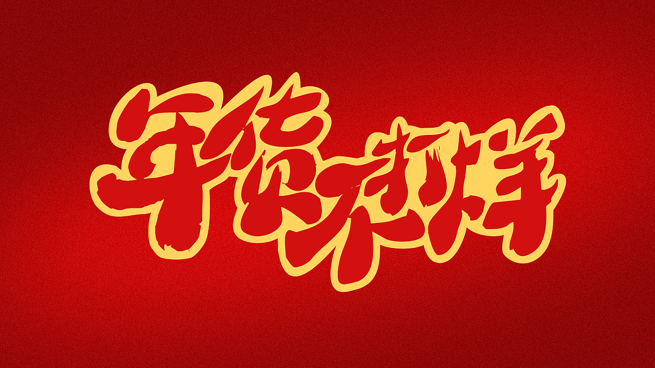 部分工作手写字形（图ZMjUxODU1MzU2） - 字体/字形 - 站酷设计师希青苔原创素材 - 站酷ZCOOL