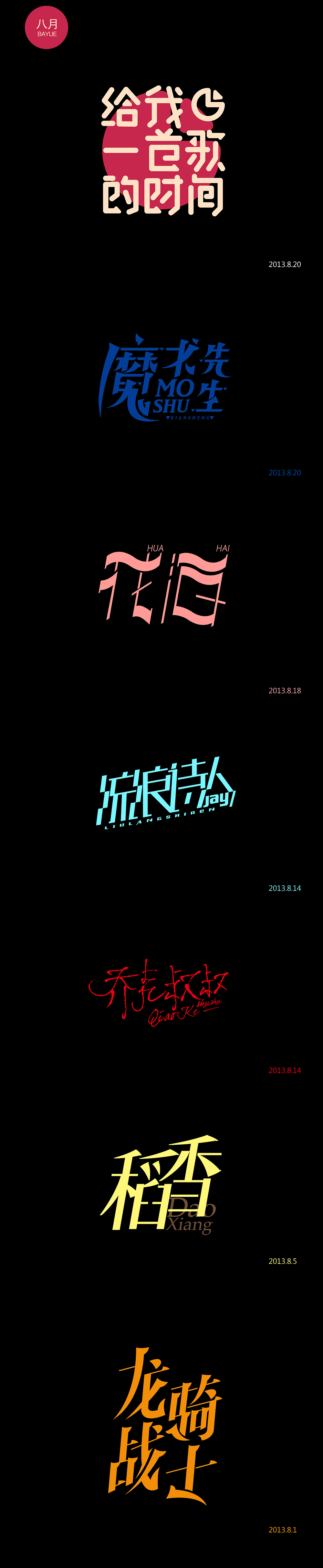 周杰伦的那些歌【半年小结】（图ZMTIxOTg4NzI=） - 字体/字形 - 站酷设计师章兯原创素材 - 站酷ZCOOL