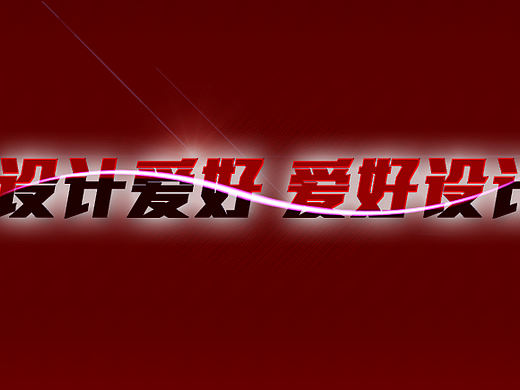 設(shè)計愛好?。▊€人主頁-ZMjY5MTk2MA==） - 字體/字形 - 站酷設(shè)計師段浪原創(chuàng)素材 - 站酷ZCOOL