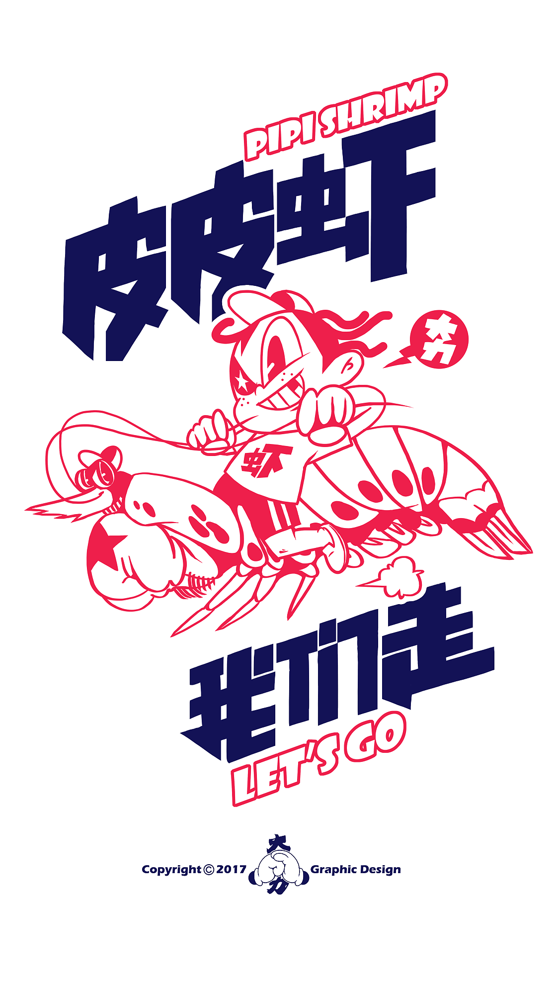 大力皮皮虾（图ZNzA3MzIxMTI=） - 新锐潮流插画 - 站酷设计师大力工厂原创素材 - 站酷ZCOOL