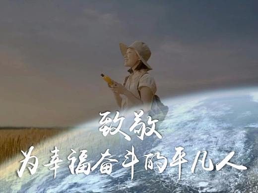 央视公益广告《新时代-奋斗篇》（泰美时光承制）