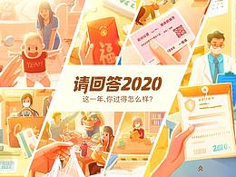随手记年度账单·请回答2020