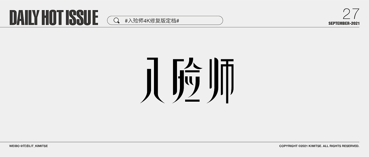 每日字体设计DailyHotIssue2021-9月
