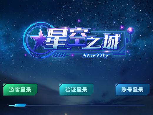 星空之城