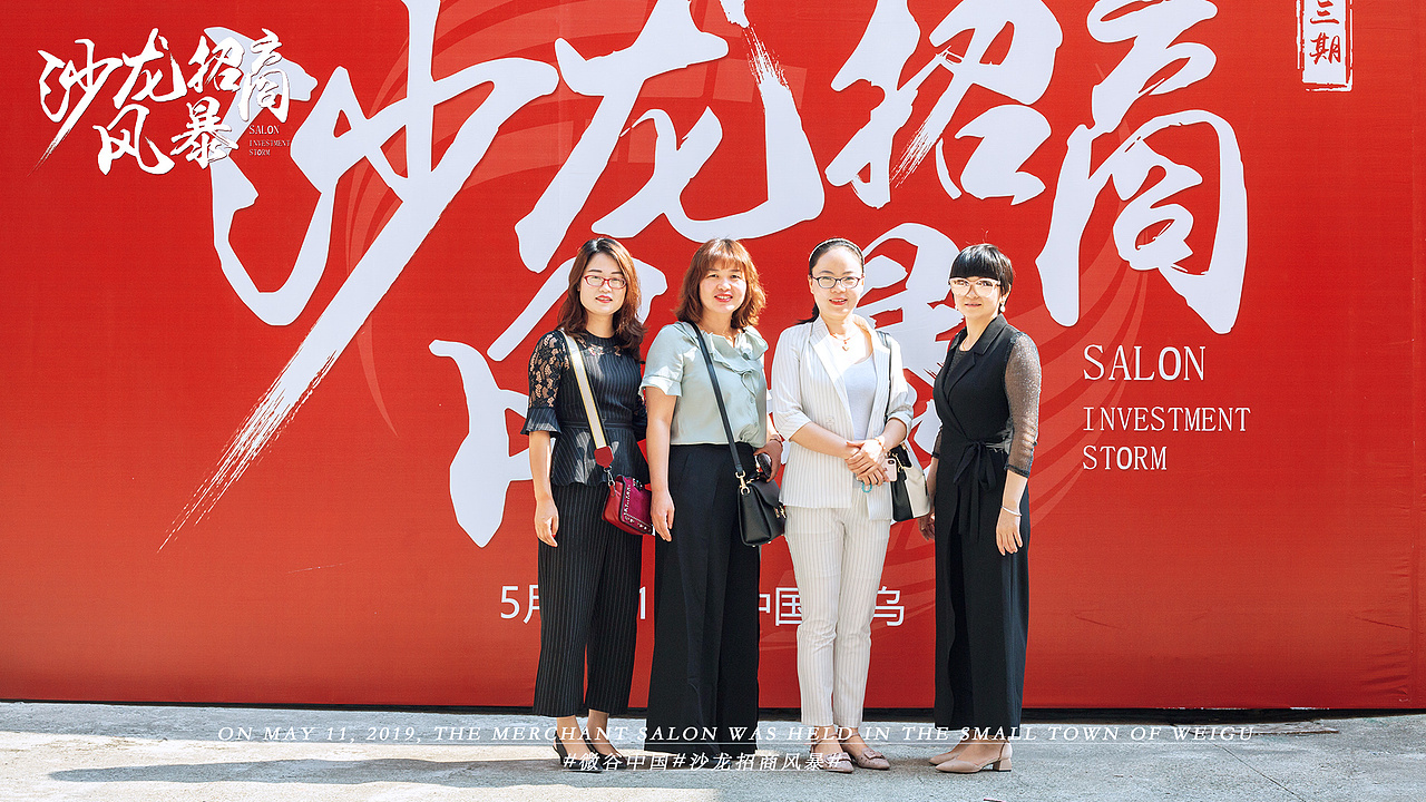 5.11日第三期沙龙招商风暴