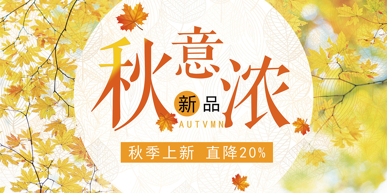 大气秋季上新展板（图ZOTIwNjY2NzI=） - 其他平面 - 站酷设计师酷到炸的萝莉耶原创素材 - 站酷ZCOOL