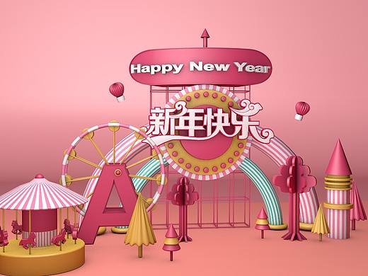新年快乐17.9.18