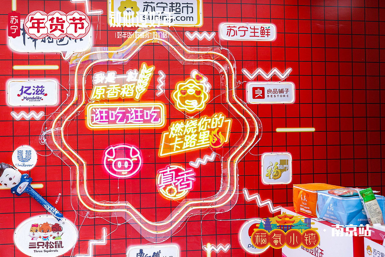 年货节发布会&福气小镇快闪
