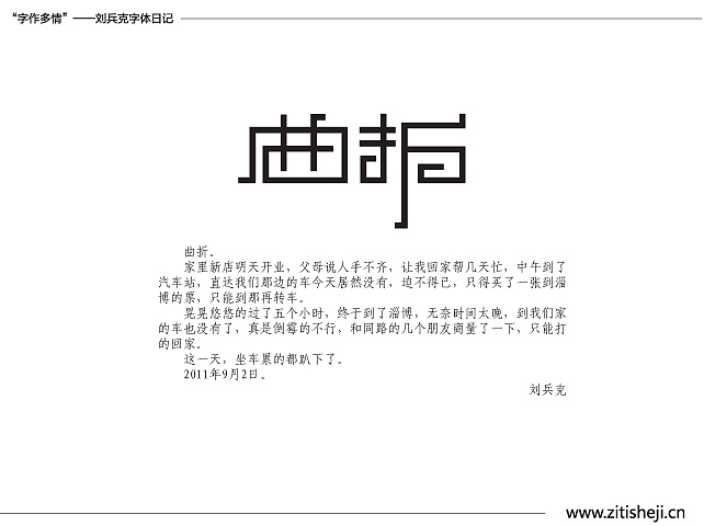 “字作多情”---刘兵克字体日记（第五十期）（图ZMzc5ODA2MA==） - 字体/字形 - 站酷设计师刘兵克原创素材 - 站酷ZCOOL