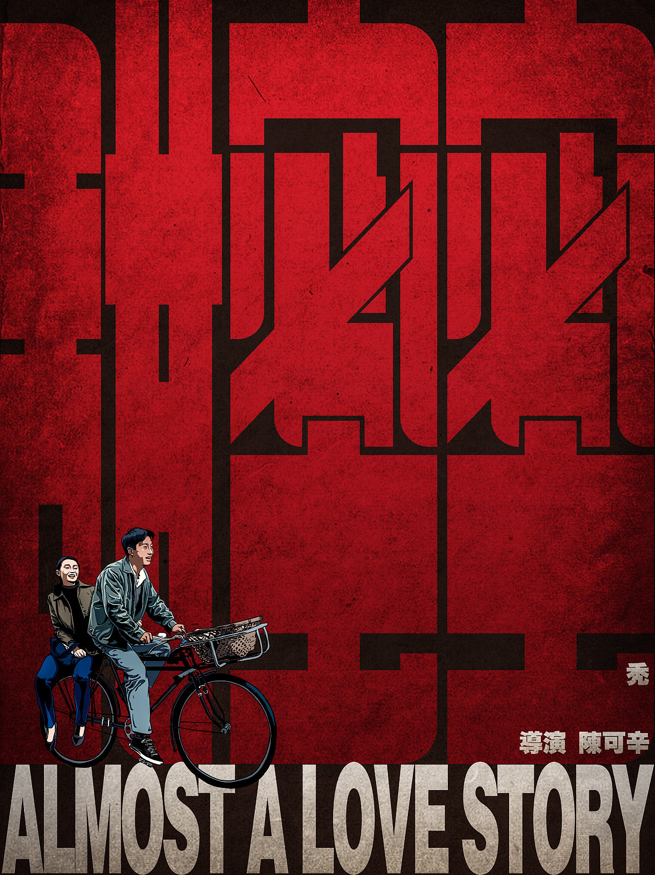 手绘电影海报甜蜜蜜