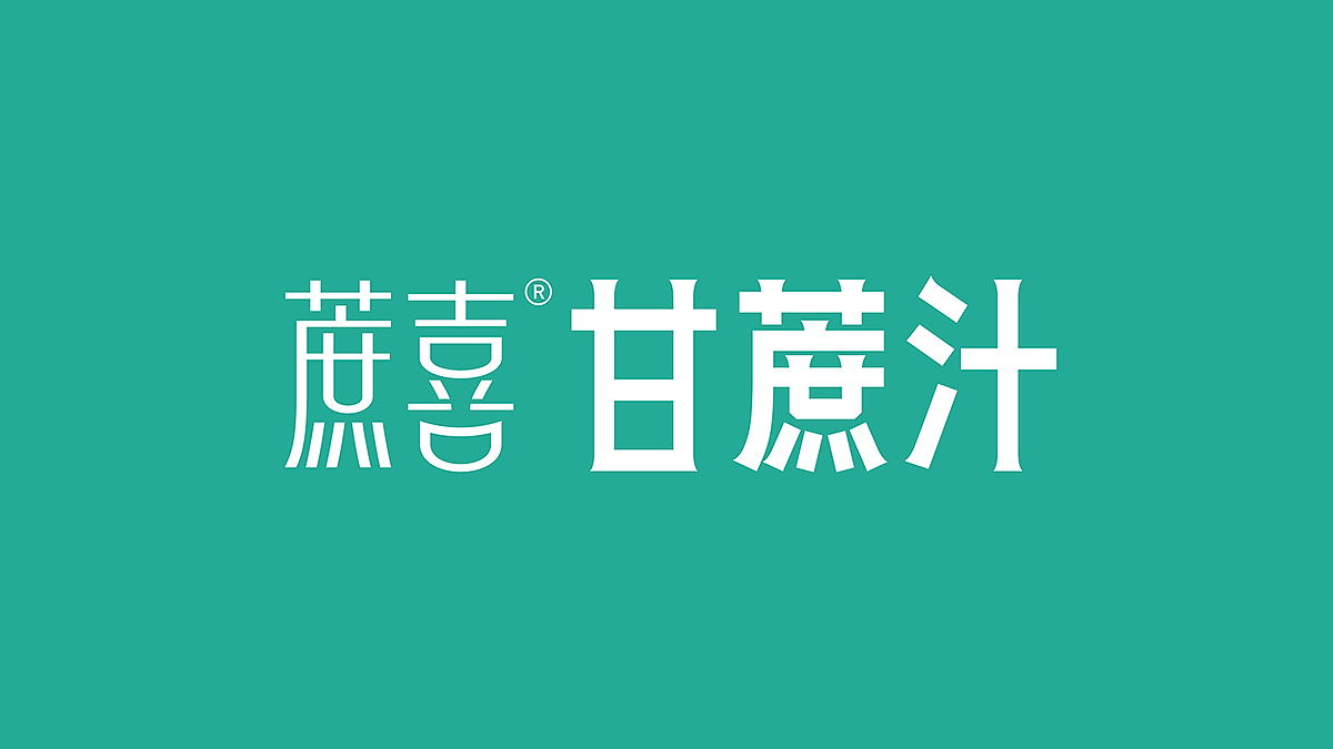 甘蔗汁包装设计（图ZMjE5NTEzNTU2） - 包装 - 站酷设计师吾火策划设计原创素材 - 站酷ZCOOL