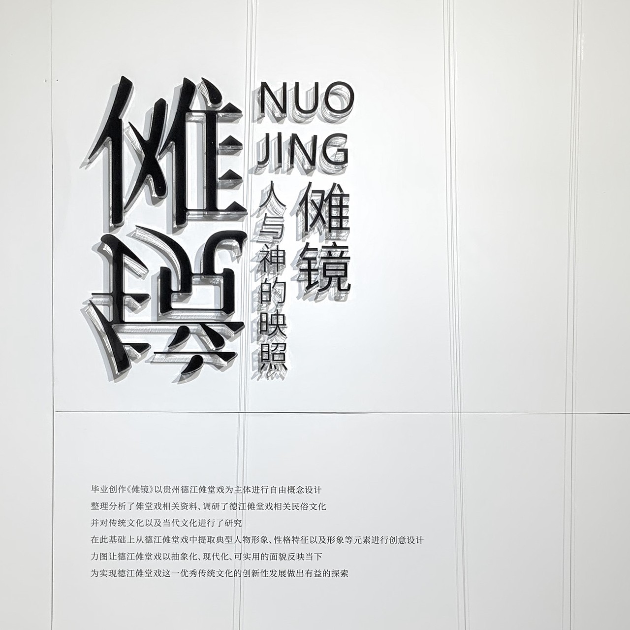 《傩镜》——人与神的映照