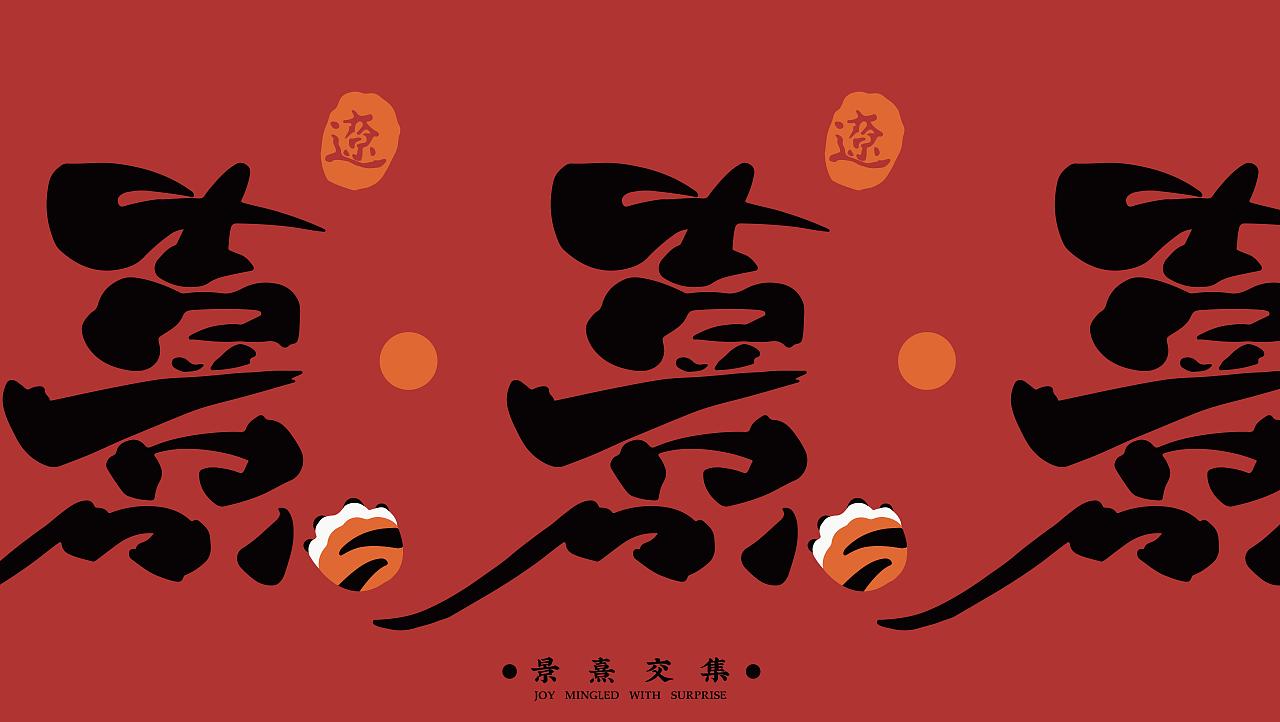 景熹 · 私房菜 新式传统辽菜 品牌全案