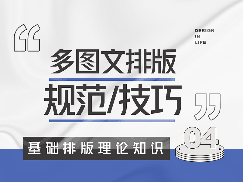 基础排版理论知识第4课:多图文排版规范及技巧