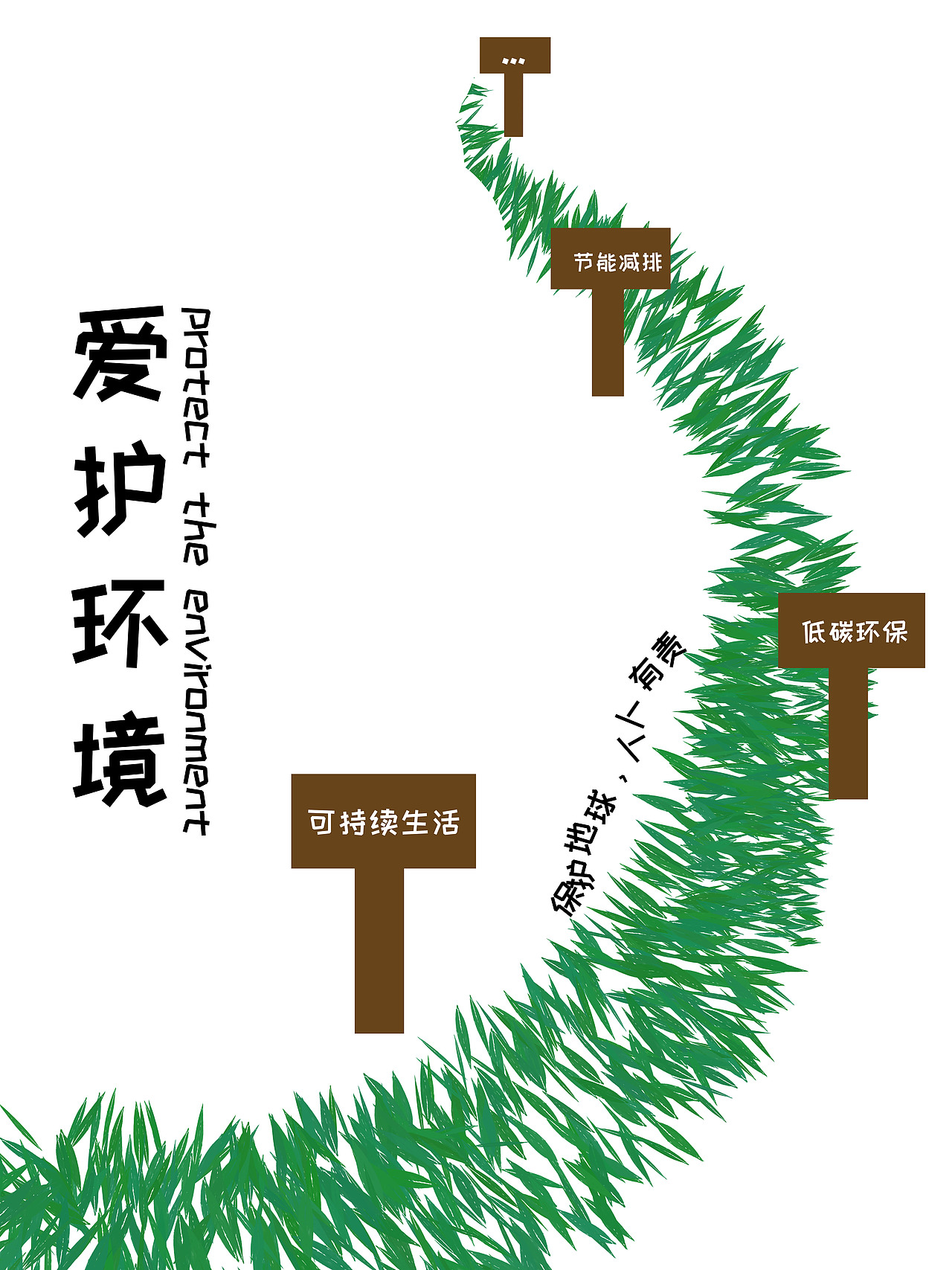 环保海报（图ZMzI2Nzg2NTA4） - 海报 - 站酷设计师香甜酸橙原创素材 - 站酷ZCOOL