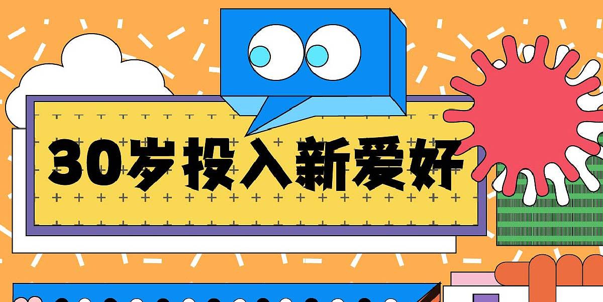 30岁投入新爱好（图ZMzE1MTYzODY4） - 运营设计 - 站酷设计师Z542196549原创素材 - 站酷ZCOOL